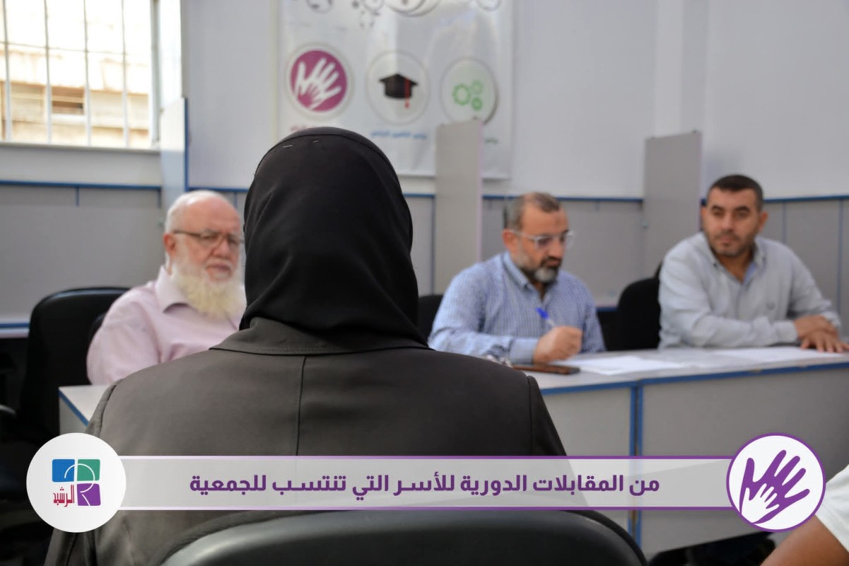 مقابلات دورية للأسر المنتسبة للجمعية